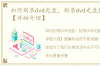 如何刻录dvd光盘，刻录dvd光盘操作过程【详细介绍】
