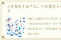 小度智能音箱体验，小度智能音箱上手评测