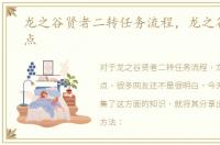龙之谷贤者二转任务流程，龙之谷贤者加点