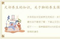 足部养生的知识，关于脚的养生保健方法