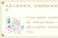 战地三能联机吗，战地3联机教程与文章操作