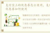 支付宝上的优惠券怎么使用，支付宝里的优惠券如何使用