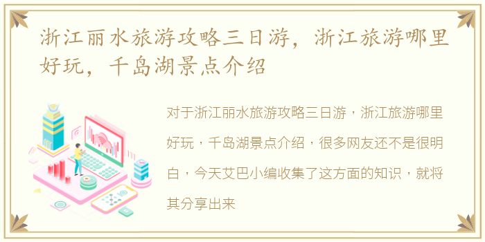 浙江丽水旅游攻略三日游，浙江旅游哪里好玩，千岛湖景点介绍
