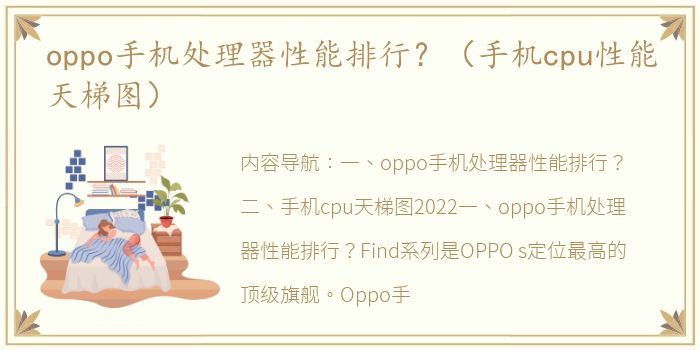 oppo手机处理器性能排行？（手机cpu性能天梯图）