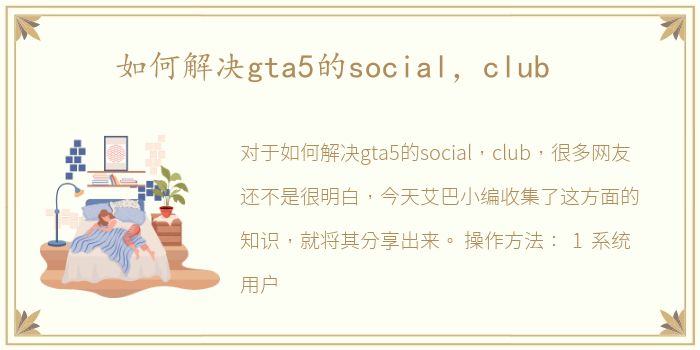 如何解决gta5的social，club