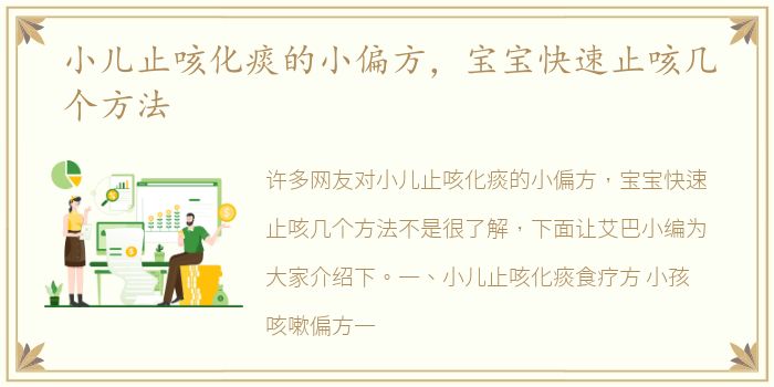 小儿止咳化痰的小偏方，宝宝快速止咳几个方法