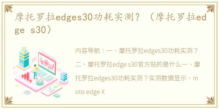 摩托罗拉edges30功耗实测？（摩托罗拉edge s30）