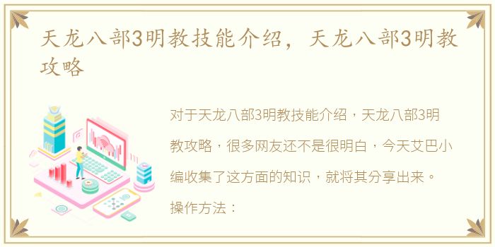 天龙八部3明教技能介绍，天龙八部3明教攻略