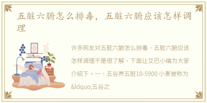 五脏六腑怎么排毒，五脏六腑应该怎样调理