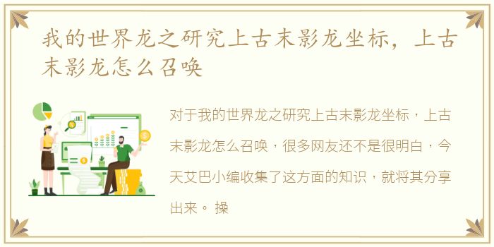我的世界龙之研究上古末影龙坐标，上古末影龙怎么召唤