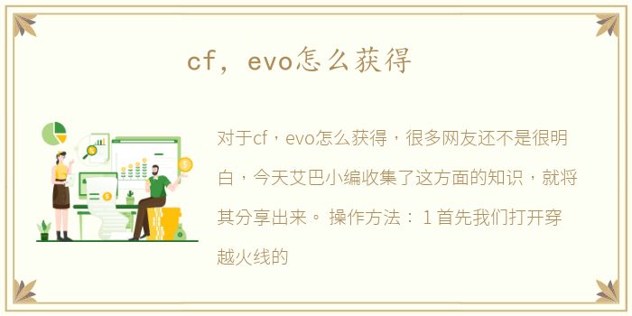 cf，evo怎么获得