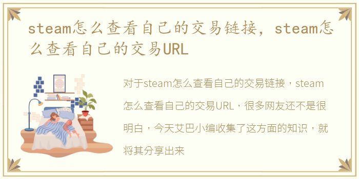 steam怎么查看自己的交易链接，steam怎么查看自己的交易URL