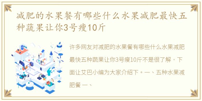 减肥的水果餐有哪些什么水果减肥最快五种蔬果让你3号瘦10斤
