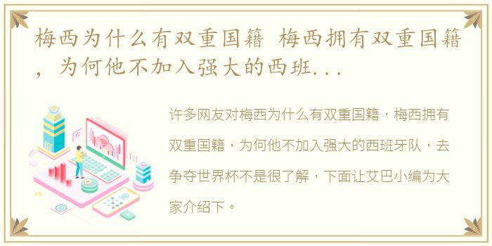 梅西为什么有双重国籍 梅西拥有双重国籍，为何他不加入强大的西班牙队，去争夺世界杯