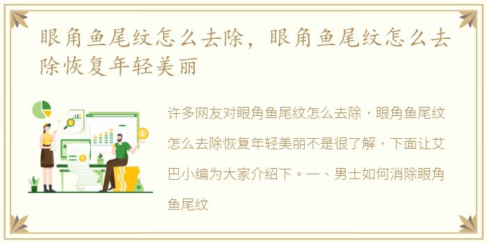 眼角鱼尾纹怎么去除，眼角鱼尾纹怎么去除恢复年轻美丽