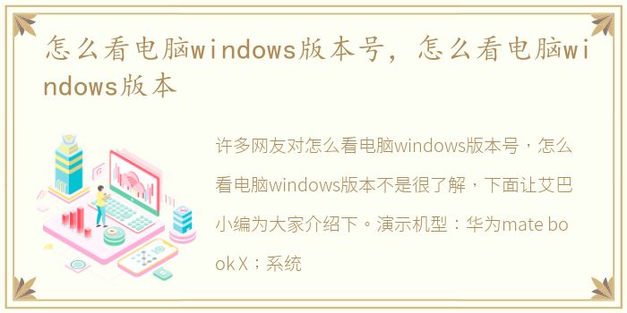 怎么看电脑windows版本号，怎么看电脑windows版本