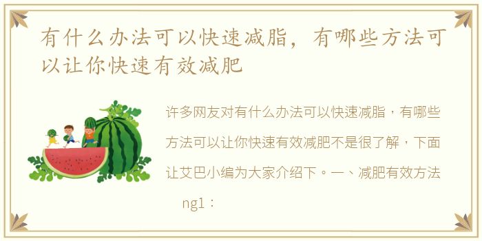 有什么办法可以快速减脂，有哪些方法可以让你快速有效减肥