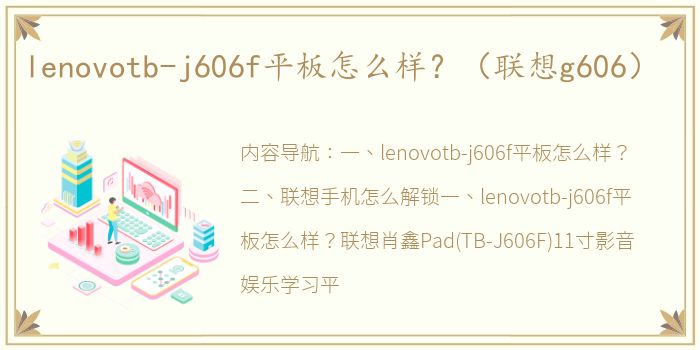 lenovotb-j606f平板怎么样？（联想g606）