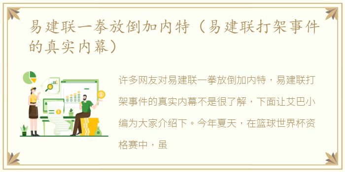 易建联一拳放倒加内特（易建联打架事件的真实内幕）