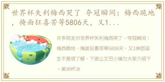 世界杯失利梅西哭了 夺冠瞬间：梅西跪地，掩面狂喜苦等5806天，又1神图诞生