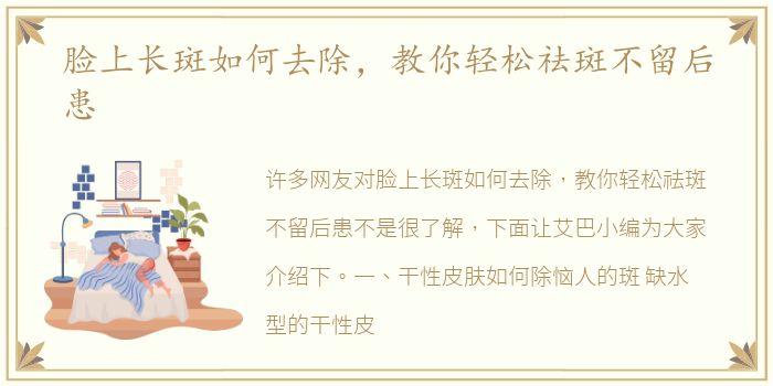 脸上长斑如何去除，教你轻松祛斑不留后患
