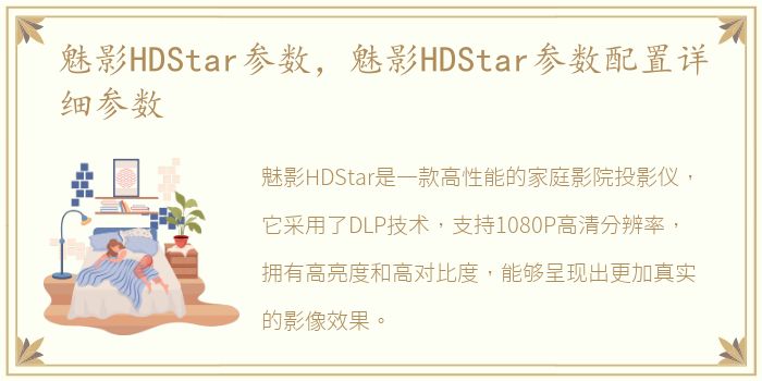 魅影HDStar参数，魅影HDStar参数配置详细参数