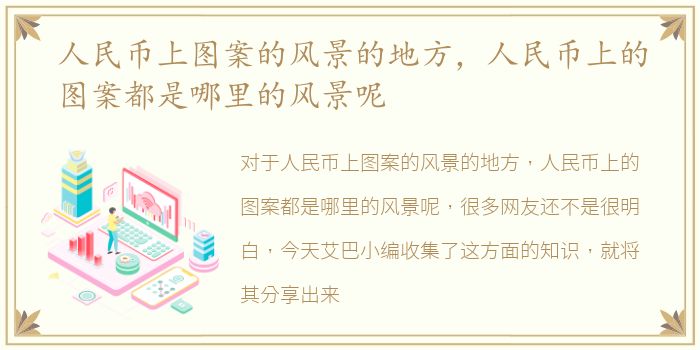 人民币上图案的风景的地方，人民币上的图案都是哪里的风景呢