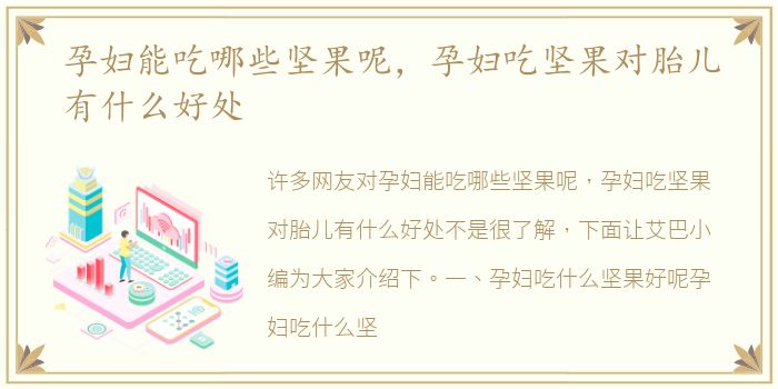 孕妇能吃哪些坚果呢，孕妇吃坚果对胎儿有什么好处