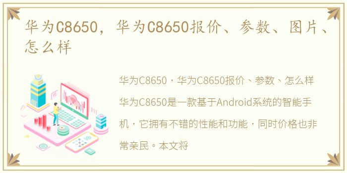华为C8650，华为C8650报价、参数、图片、怎么样