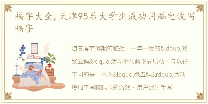 福字大全,天津95后大学生成功用脑电波写福字