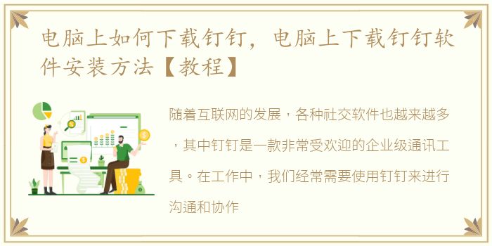 电脑上如何下载钉钉，电脑上下载钉钉软件安装方法【教程】
