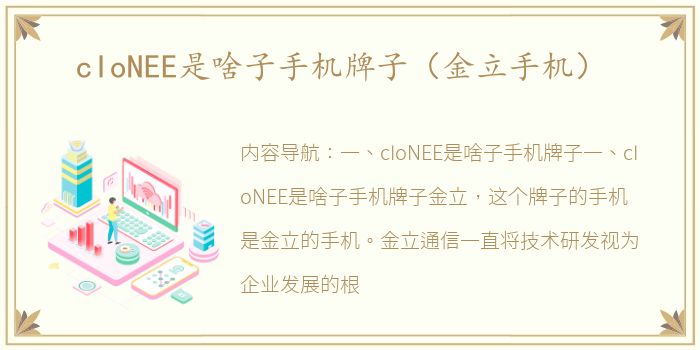 cIoNEE是啥子手机牌子（金立手机）