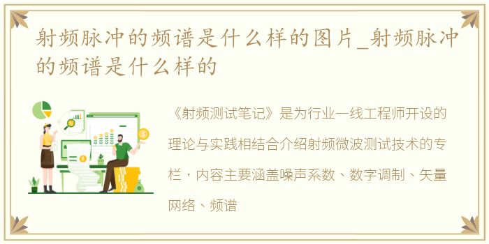 射频脉冲的频谱是什么样的图片_射频脉冲的频谱是什么样的