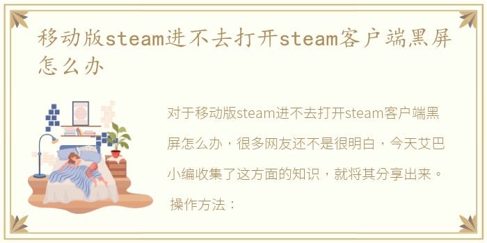 移动版steam进不去打开steam客户端黑屏怎么办