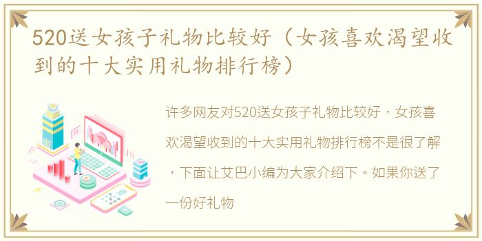 520送女孩子礼物比较好（女孩喜欢渴望收到的十大实用礼物排行榜）