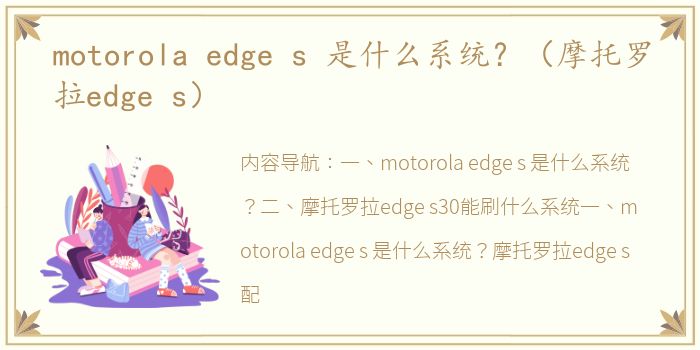 motorola edge s 是什么系统？（摩托罗拉edge s）