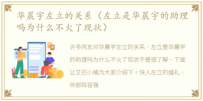 华晨宇左立的关系（左立是华晨宇的助理吗为什么不火了现状）