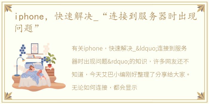 iphone，快速解决_“连接到服务器时出现问题”