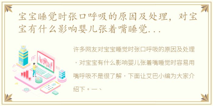 宝宝睡觉时张口呼吸的原因及处理，对宝宝有什么影响婴儿张着嘴睡觉时容易用嘴呼吸