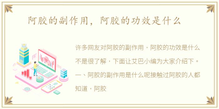 阿胶的副作用，阿胶的功效是什么