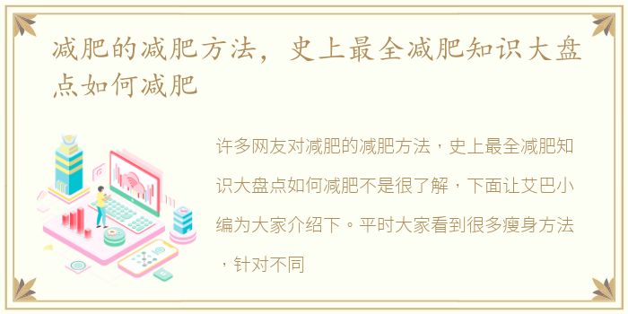 减肥的减肥方法，史上最全减肥知识大盘点如何减肥