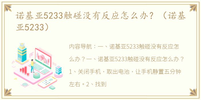 诺基亚5233触碰没有反应怎么办？（诺基亚5233）