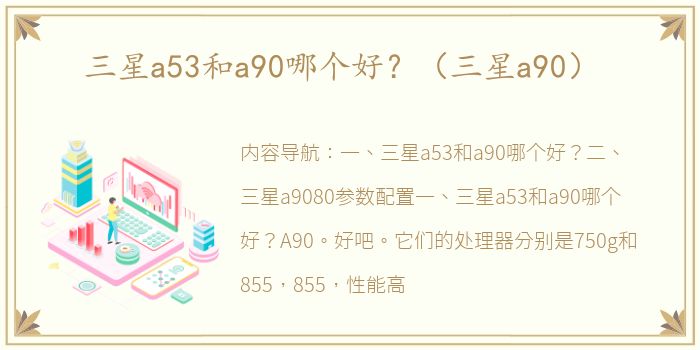 三星a53和a90哪个好？（三星a90）