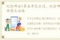 纪念碑谷1第五章怎么过，纪念碑谷1第五章图文攻略