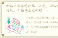 浙江丽水旅游攻略三日游，浙江旅游哪里好玩，千岛湖景点介绍