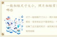 一般相框尺寸大小，照片相框常见尺寸有哪些