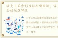 洛克王国雪影娃娃在哪里抓，洛克王国雪影娃娃在哪抓