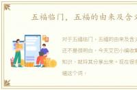 五福临门，五福的由来及含义