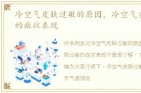 冷空气皮肤过敏的原因，冷空气皮肤过敏的症状表现
