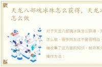 天龙八部魂冰珠怎么获得，天龙冰魄银针怎么做